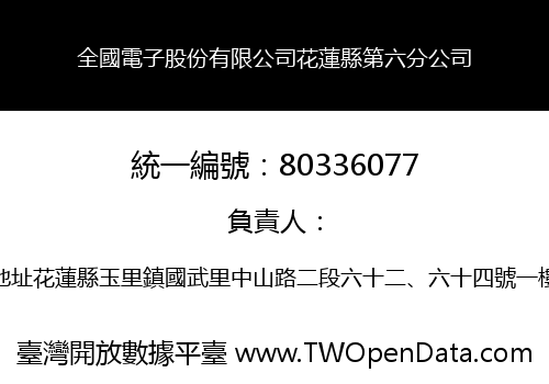 全國電子股份有限公司花蓮縣第六分公司