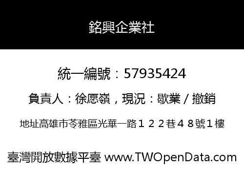 銘興企業社