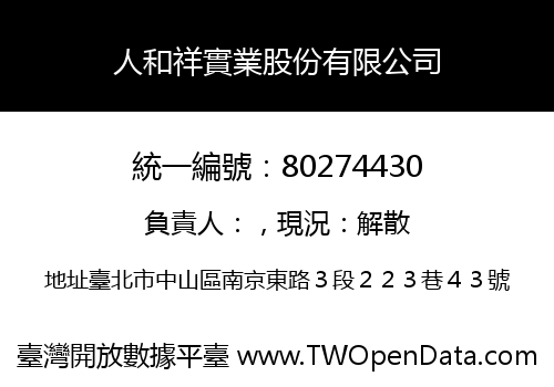 人和祥實業股份有限公司
