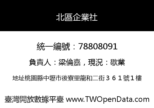 北區企業社