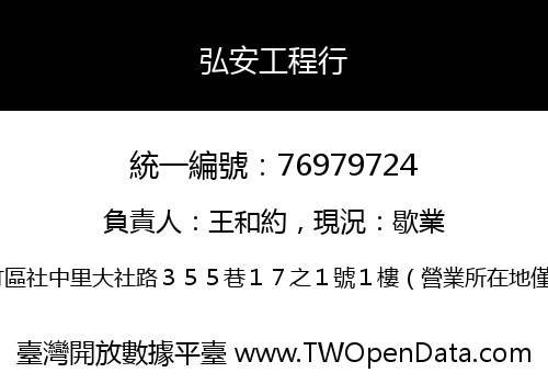 弘安工程行