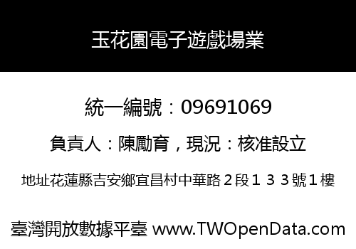 玉花園電子遊戲場業