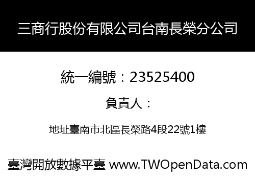 三商行股份有限公司台南長榮分公司