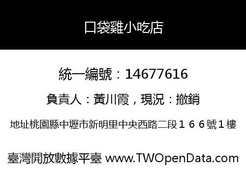 口袋雞小吃店