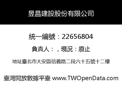 昱昌建設股份有限公司