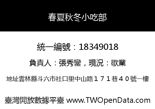 春夏秋冬小吃部
