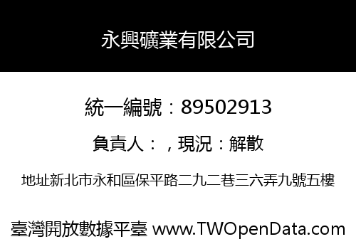 永興礦業有限公司