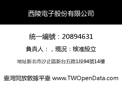 西陵電子股份有限公司