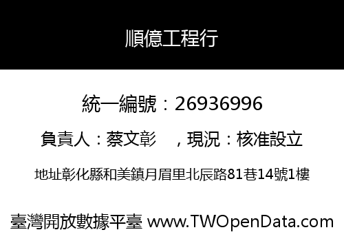 順億工程行