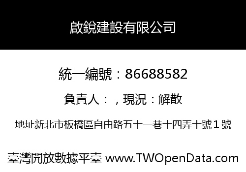 啟銳建設有限公司