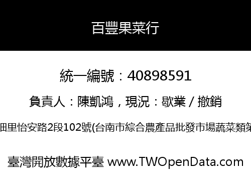 百豐果菜行