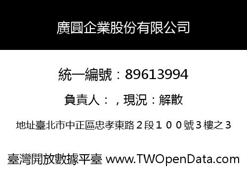 廣圓企業股份有限公司