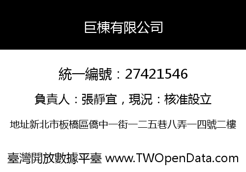 巨棟有限公司