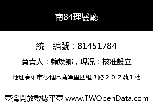 南84理髮廳