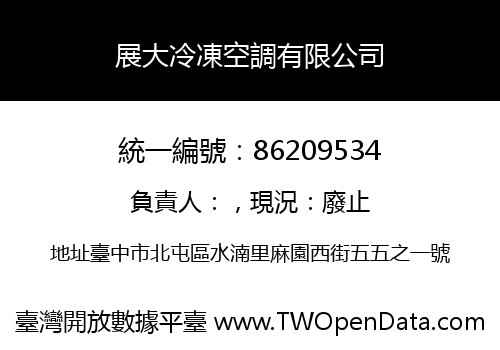 展大冷凍空調有限公司