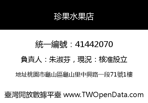 珍果水果店