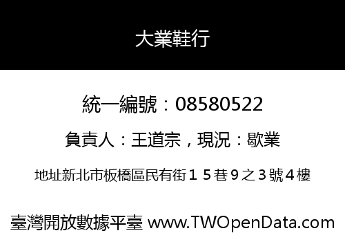 大業鞋行