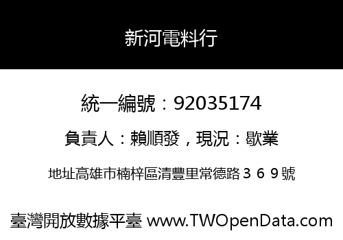 新河電料行