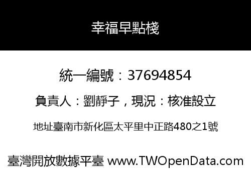 幸福早點棧