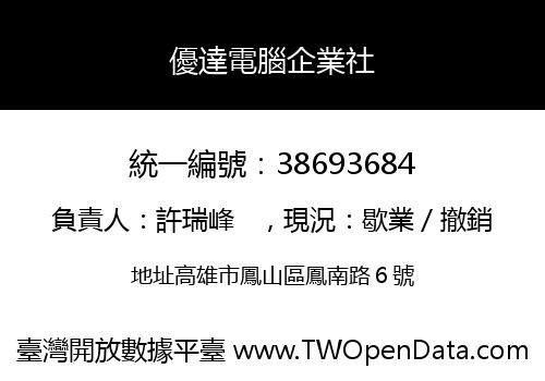 優達電腦企業社