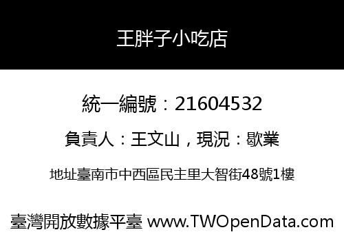 王胖子小吃店