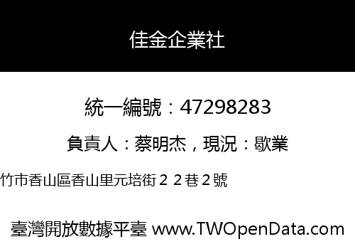 佳金企業社