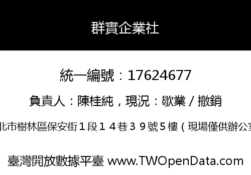 群實企業社