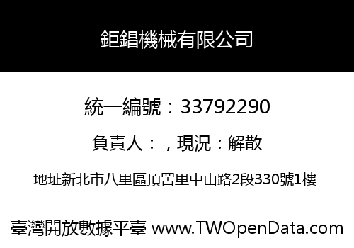 鉅錩機械有限公司