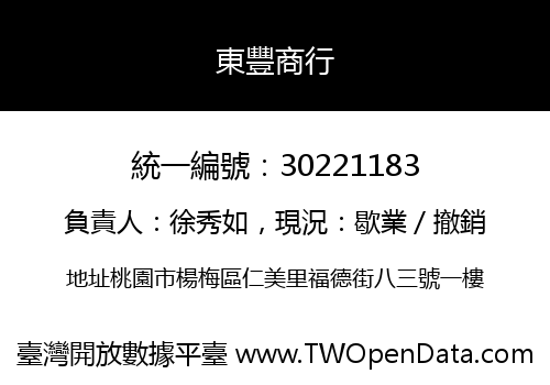 東豐商行