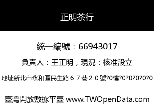 正明茶行