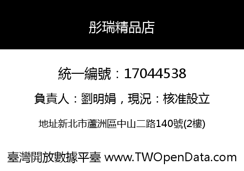 彤瑞精品店