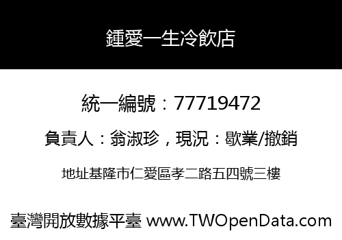 鍾愛一生冷飲店