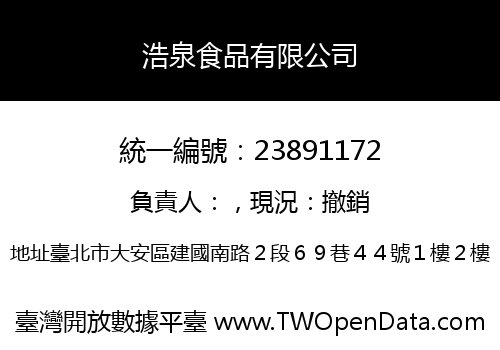 浩泉食品有限公司