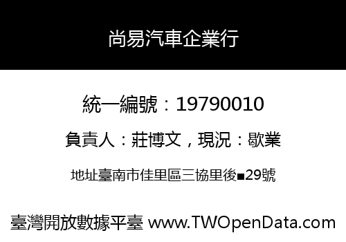 尚易汽車企業行