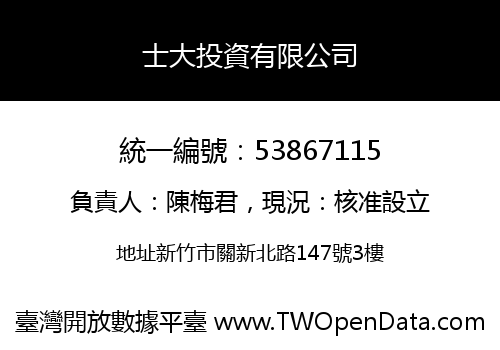 士大投資有限公司