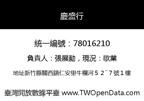 慶盛行