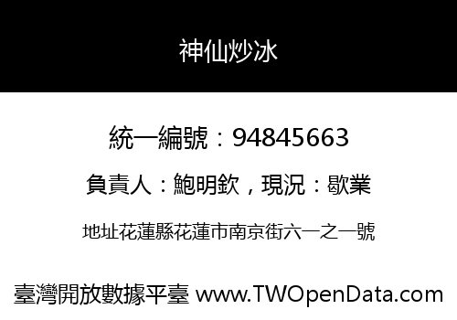 神仙炒冰