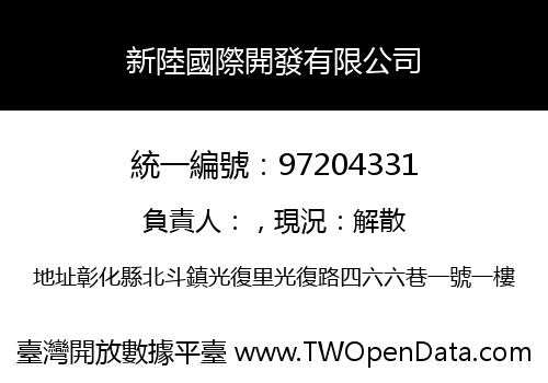 新陸國際開發有限公司