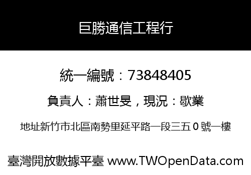巨勝通信工程行