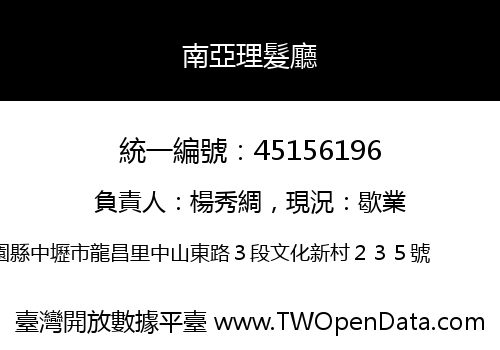 南亞理髮廳