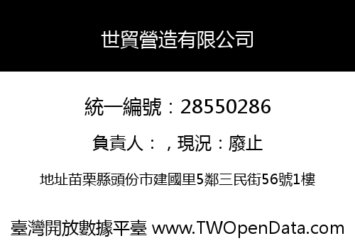 世貿營造有限公司