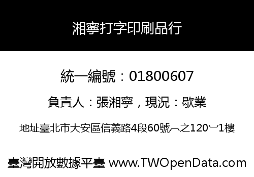 湘寧打字印刷品行
