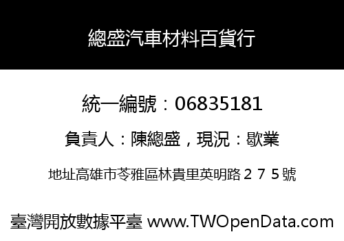總盛汽車材料百貨行