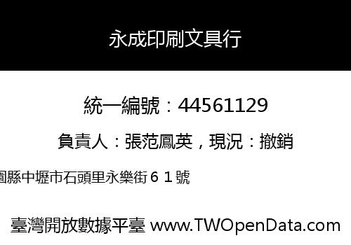 永成印刷文具行