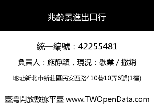 兆齡景進出口行