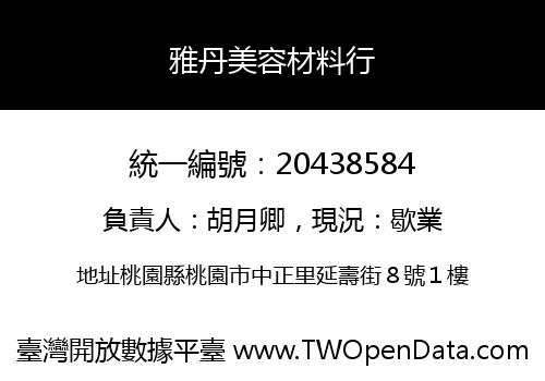 雅丹美容材料行