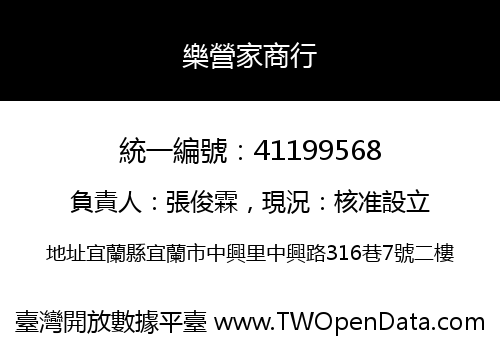 樂營家商行