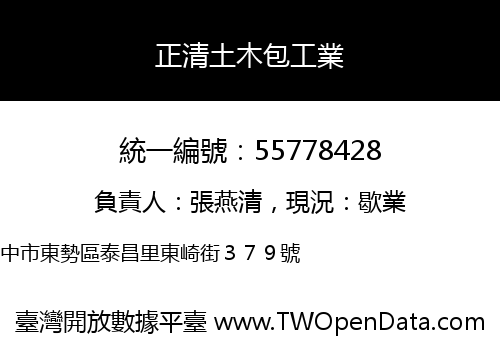 正清土木包工業
