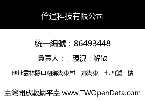 佺通科技有限公司