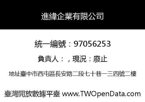 進緯企業有限公司